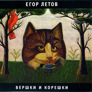 Imagem de 'Вершки и корешки'