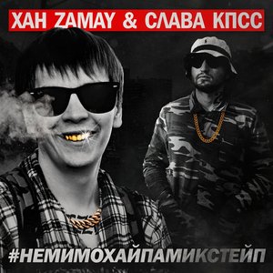 Image for '#НЕМИМОХАЙПА (Mixtape)'