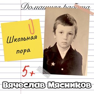 Bild för 'Школьная пора'