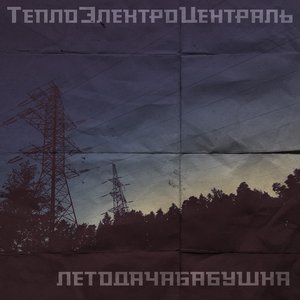 Image for 'ТеплоЭлектроЦентраль'
