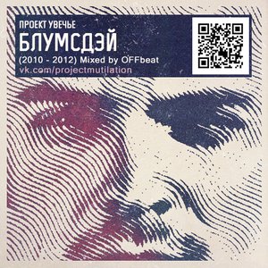 “Блумсдэй (Mixed by OFFbeat)”的封面