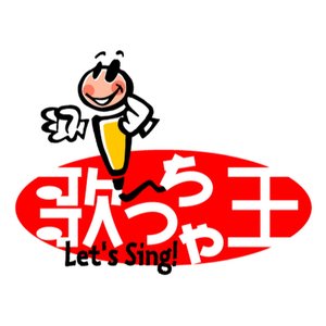 “歌っちゃ王”的封面