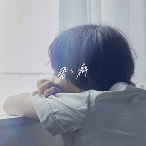 Image for '君と癖'