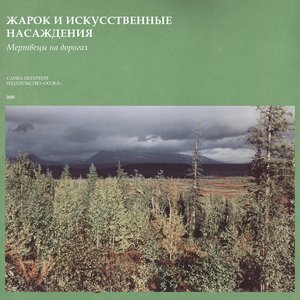 Изображение для 'Мертвецы на дорогах'