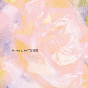 Immagine per 'Letters To Self 寫情書'