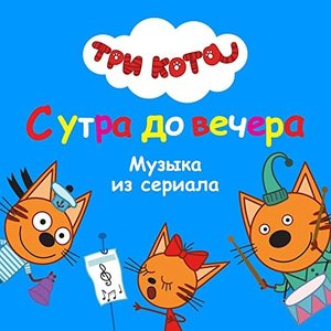 Image for 'Три Кота: С утра до вечера (Музыка из сериала)'