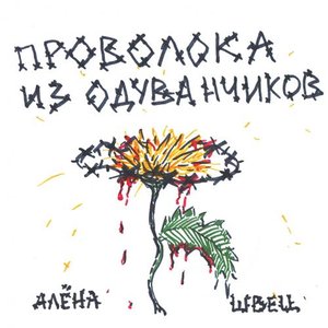 'Проволока из одуванчиков' için resim