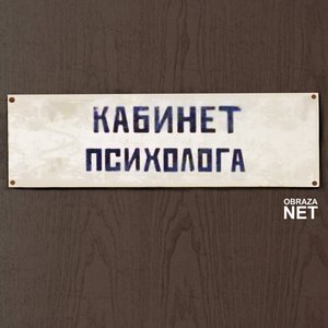 Image for 'Кабинет психолога'