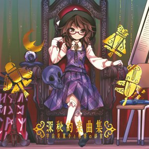 Image for '深秘的楽曲集'
