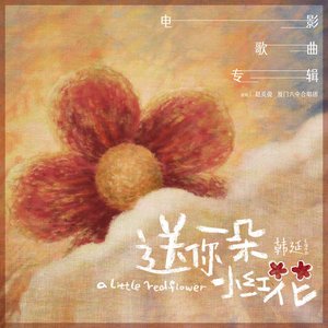Image for '送你一朵小红花 电影歌曲专辑'