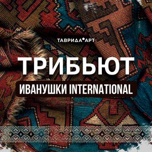 “Трибьют «Иванушки International»”的封面