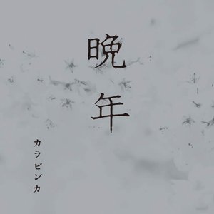 Image for '晩年'