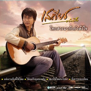 Immagine per 'เสถียร ทำมือ'