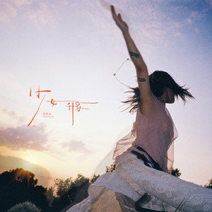 Image for '少女，飛 (blossom)'