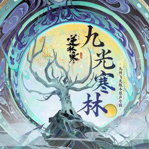 Image for '逆水寒之九光寒林 (游戏《逆水寒》九州飞光版本原声专辑)'