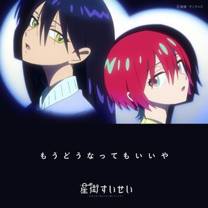 “もうどうなってもいいや”的封面