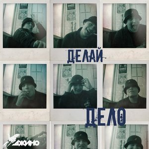 Image for 'Делай дело'