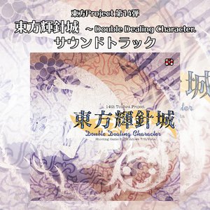 “東方輝針城　〜 Double Dealing Character. サウンドトラック”的封面