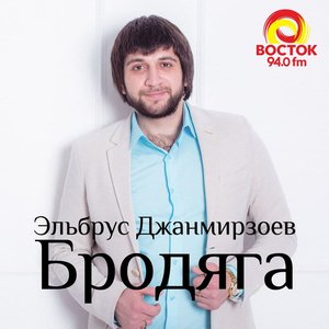 Изображение для 'Бродяга'