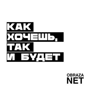 Bild für 'Как хочешь, так и будет'