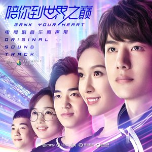 Image for '電視劇《陪你到世界之巔》音樂原聲帶'