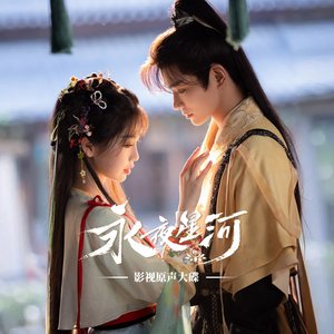 Imagen de '《永夜星河》影视原声大碟'