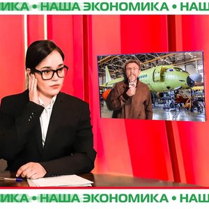 Изображение для 'Наша экономика'