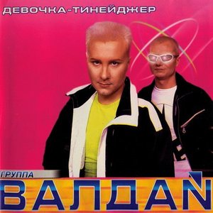 Image for 'Девочка-Тинейджер'