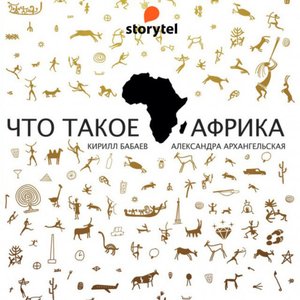 Изображение для 'Что такое Африка. Читают Игорь Богданов и Татьяна Бур'