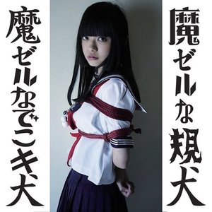 Image for '魔ゼルなでこキ犬'