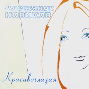 Image for 'Красивоглазая'