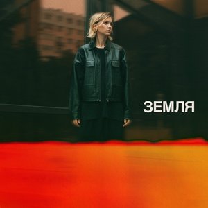 Изображение для 'Земля'