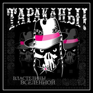 Image for 'Властелины вселенной'