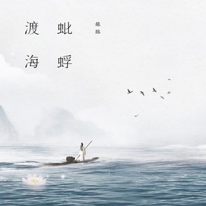 Imagen de '蚍蜉渡海'