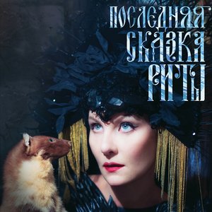 Image for 'Последняя сказка Риты'