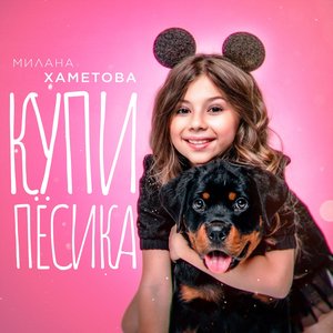 Image for 'Купи пёсика'