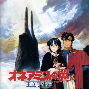 Image pour 'オネアミスの翼－王立宇宙軍－オリジナル・サウンド・トラック'