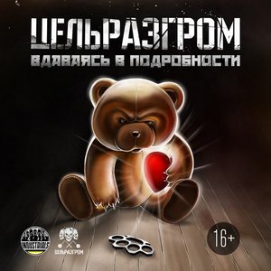 Image for 'Вдаваясь в подробности'