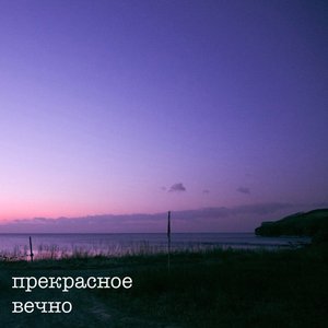 Image for 'прекрасное вечно'