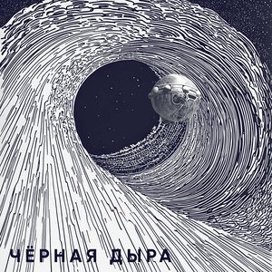 Image for 'Чёрная дыра'