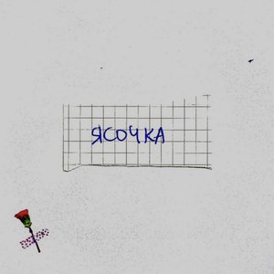 Image for 'Ясочка'