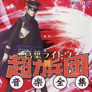 Image for 'Devil Summoner: Raidou Kuzunoha vs. the Soulless Army Complete Music Works'