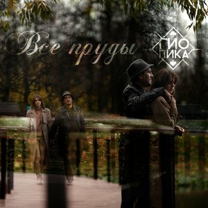 Image for 'Все пруды'