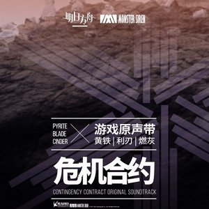 '危機合約 黃鐵·利刃·燃灰 (Original Soundtrack)' için resim