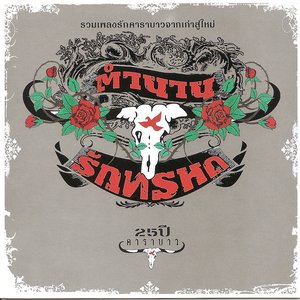 Imagen de 'ตำนานรักทรหด'
