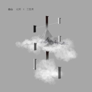 Imagen de '出山'
