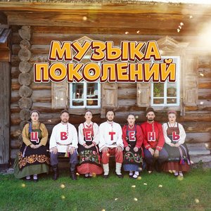 Image for 'Музыка поколений'