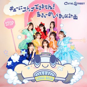 Image for 'キューにストップできません！ / ちきゅーめいくあっぷ計画'