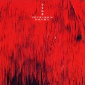 Image for 'THE VERY BEST of 安全地帯'