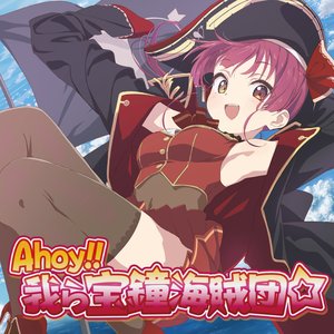 “Ahoy!! 我ら宝鐘海賊団☆”的封面